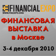 3 и 4 декабря 2010 года - Международная Выставка «MOSCOW FINANCIAL EXPO 2010»